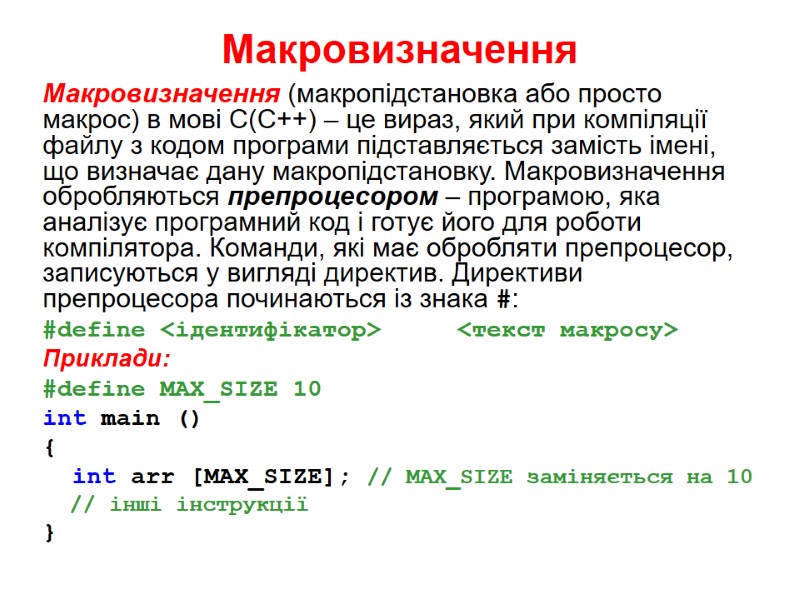 Макровизначення  Макровизначення (макропідстановка або просто макрос) в мові С(С++) – це вираз, який